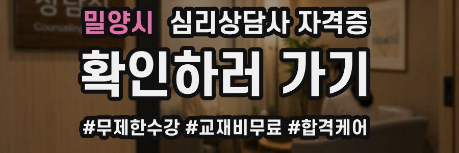 밀양시 심리 상담사 자격증