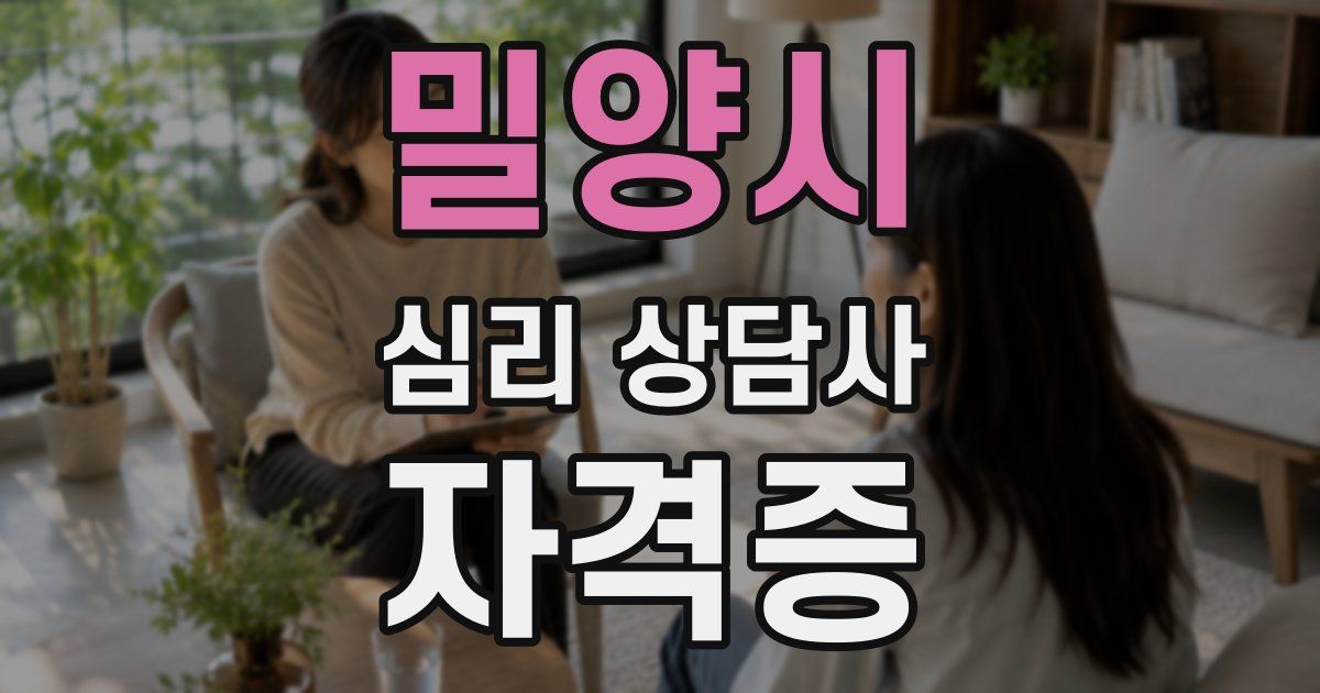 밀양시 심리 상담사 자격증