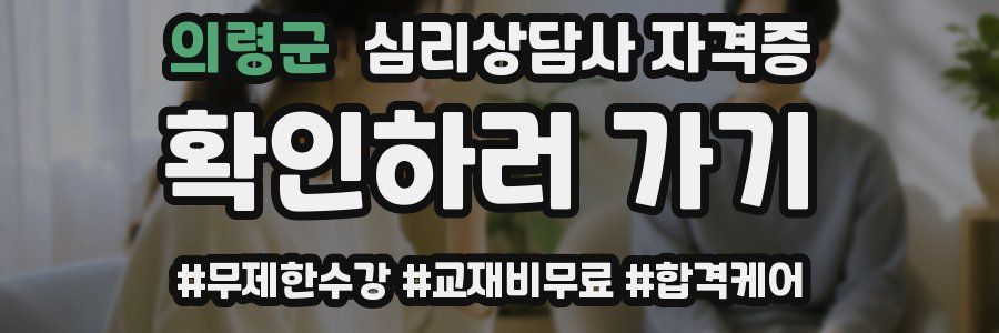 의령군 심리 상담사 자격증