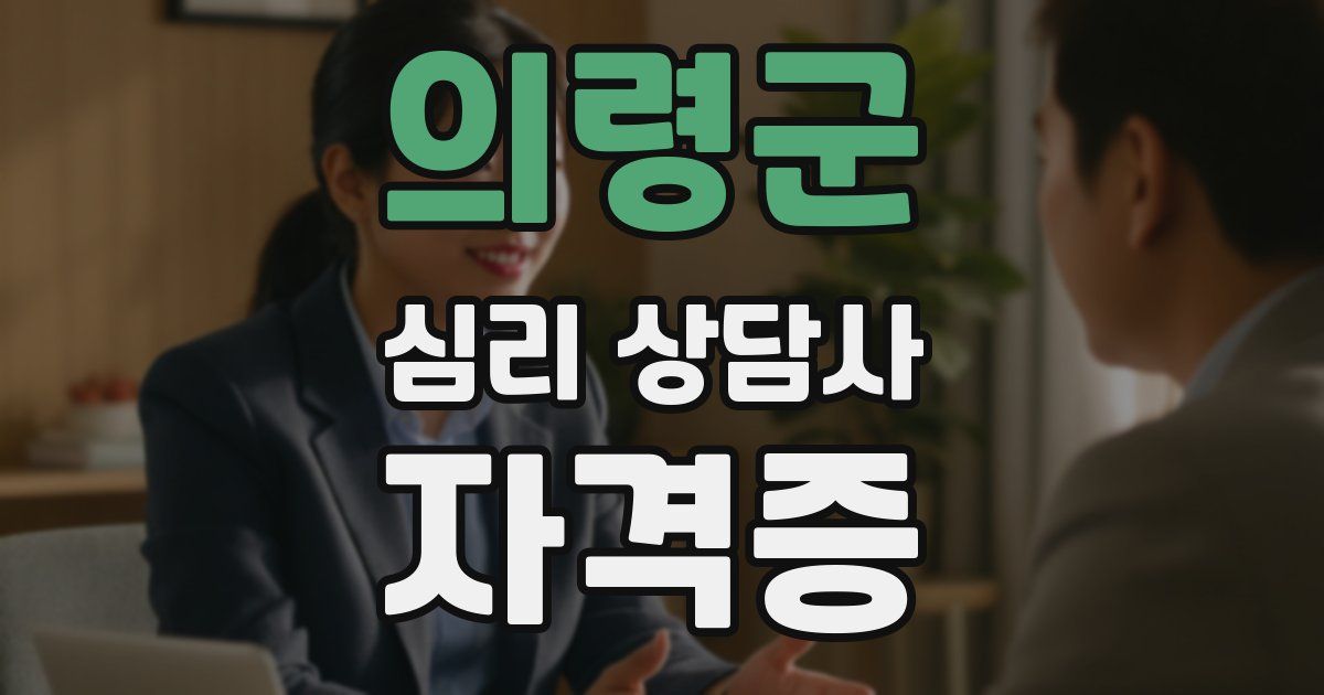 의령군 심리 상담사 자격증
