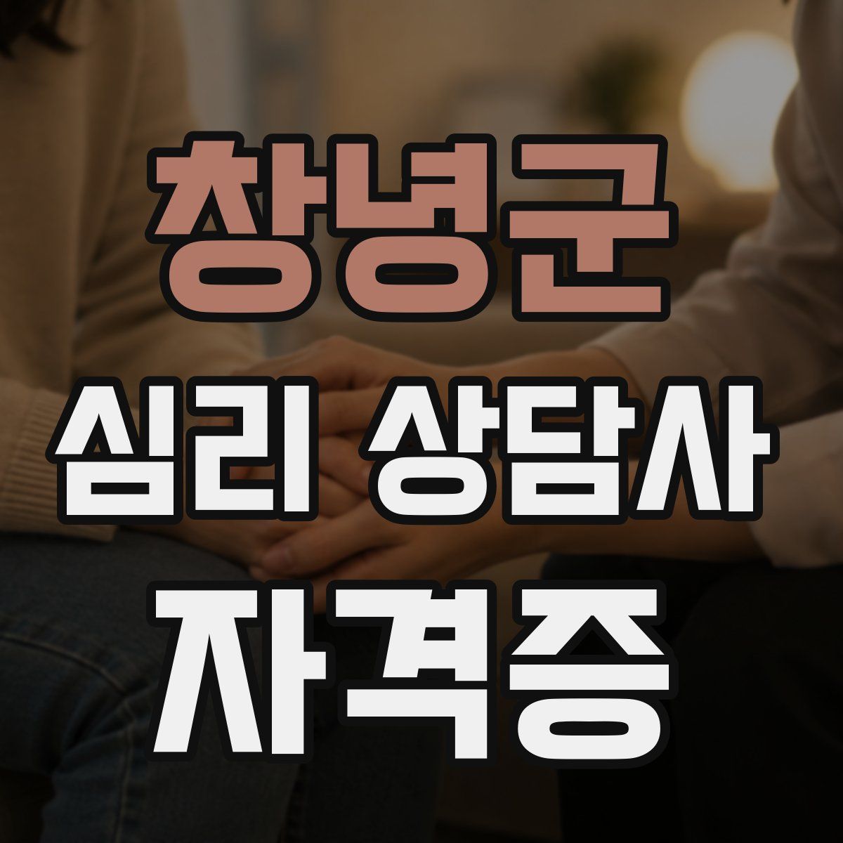 창녕군 심리 상담사 자격증