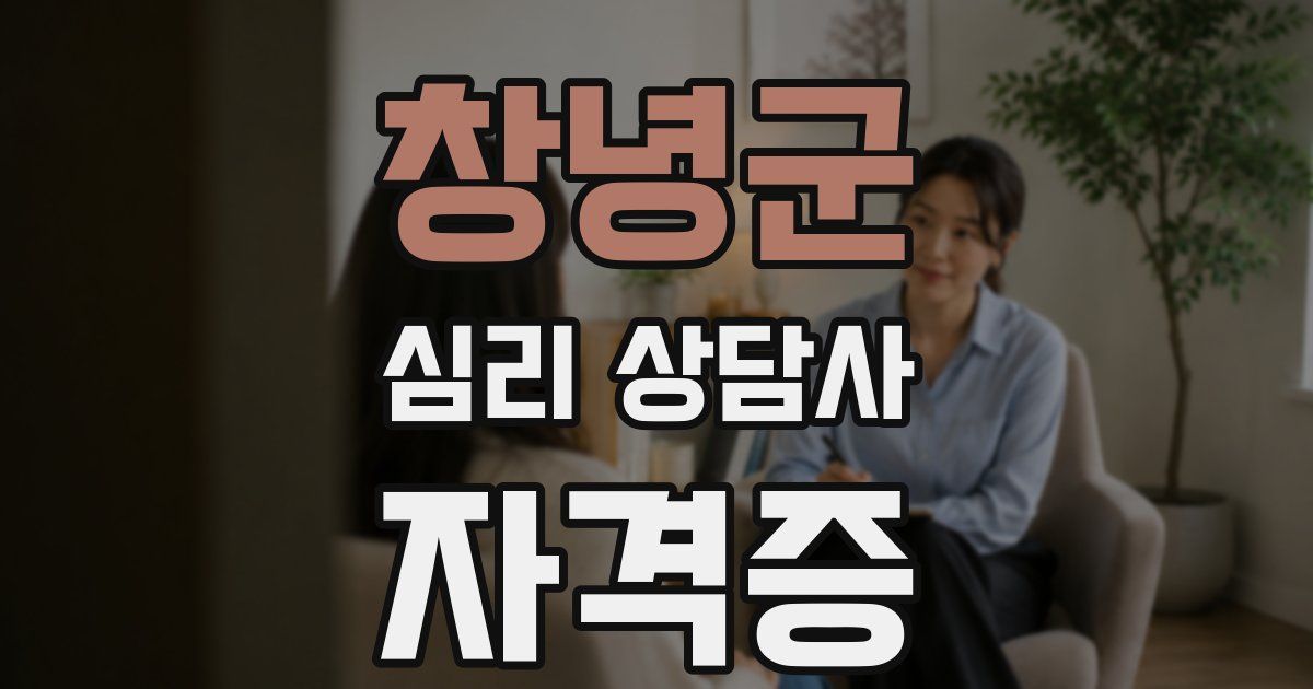 창녕군 심리 상담사 자격증