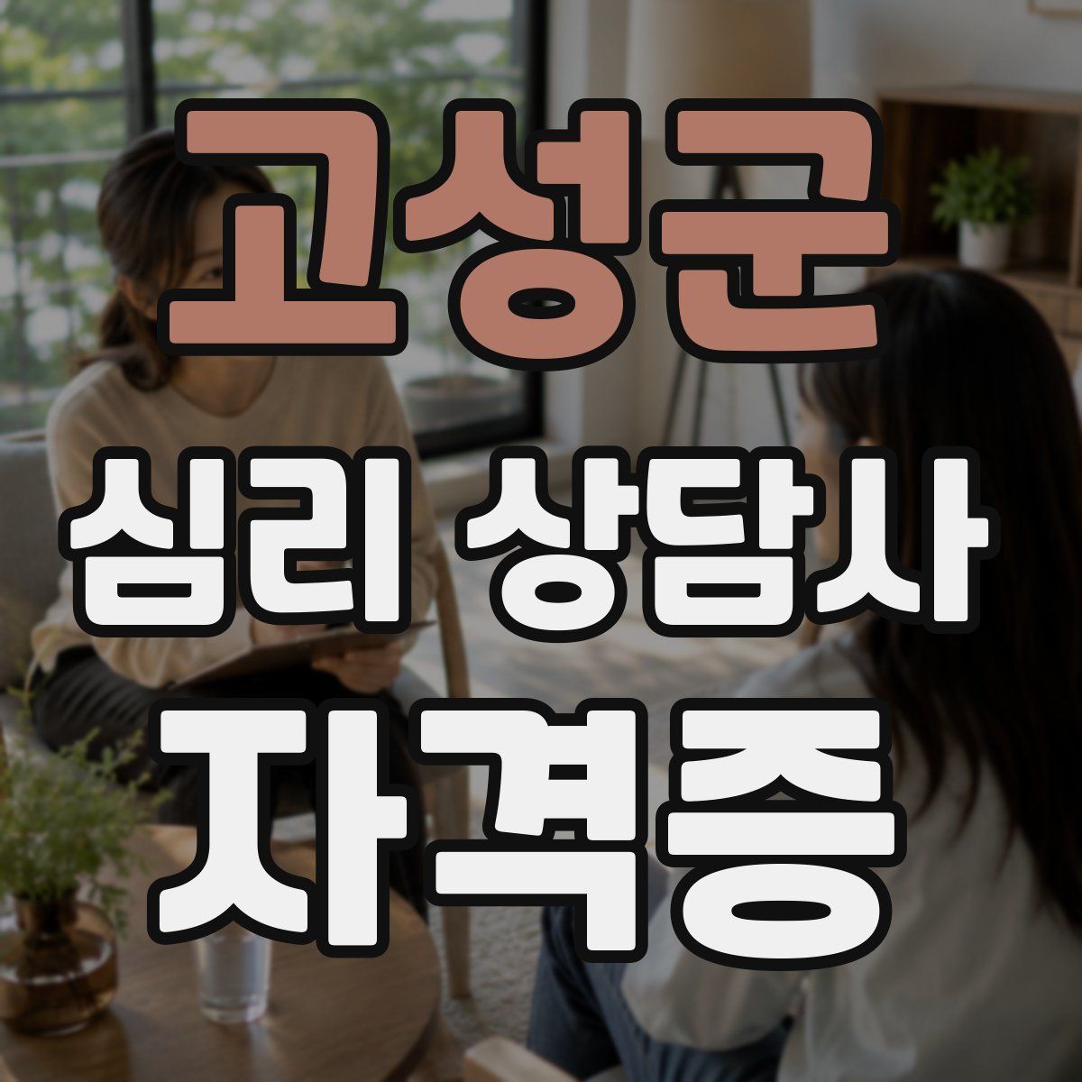 고성군 심리 상담사 자격증
