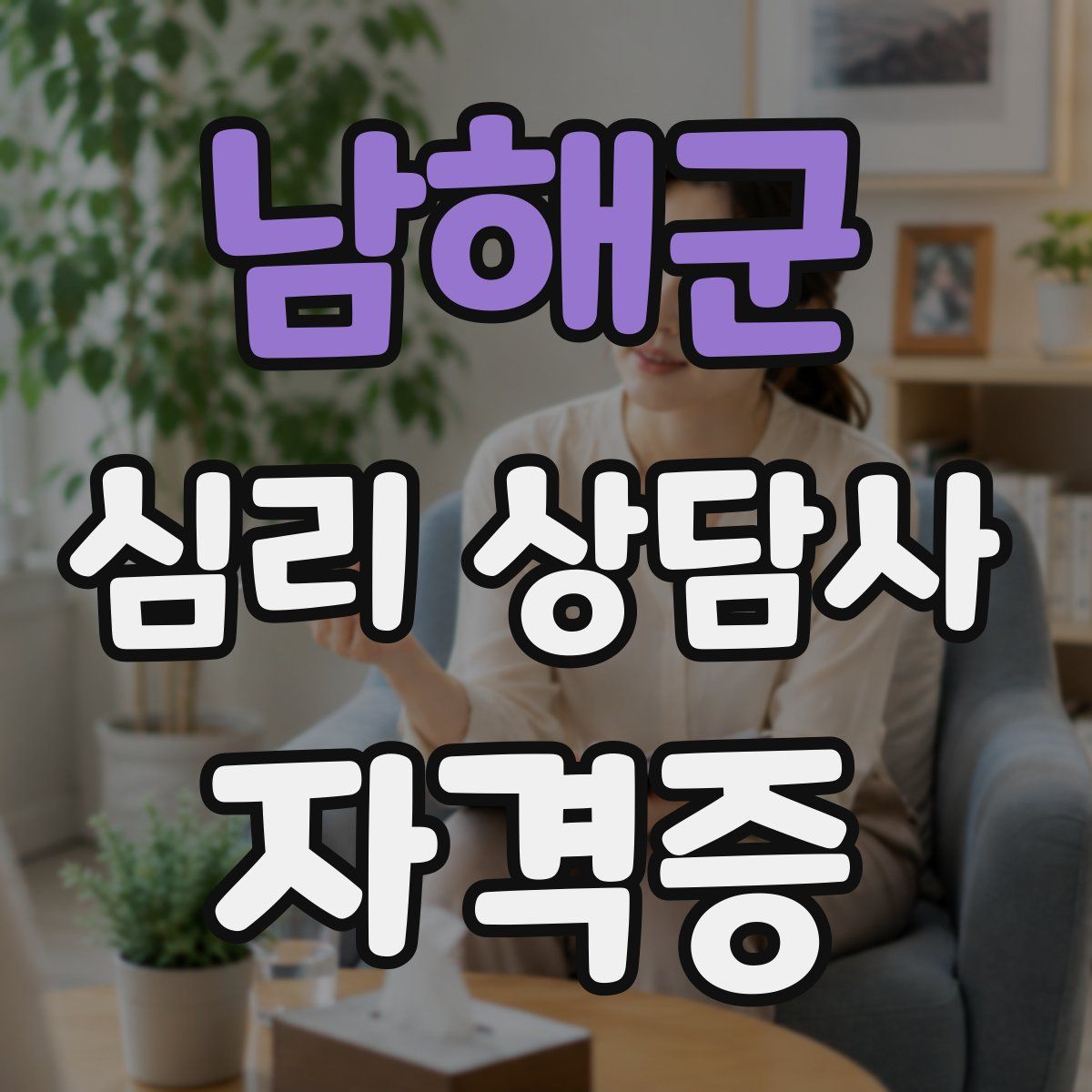 남해군 심리 상담사 자격증