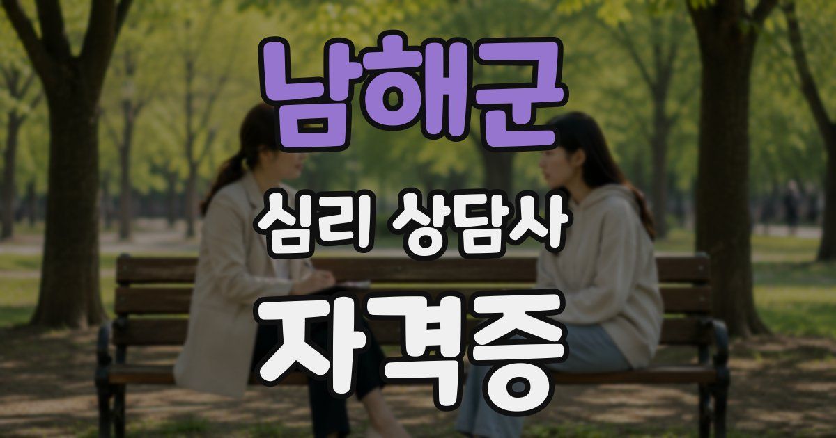 남해군 심리 상담사 자격증