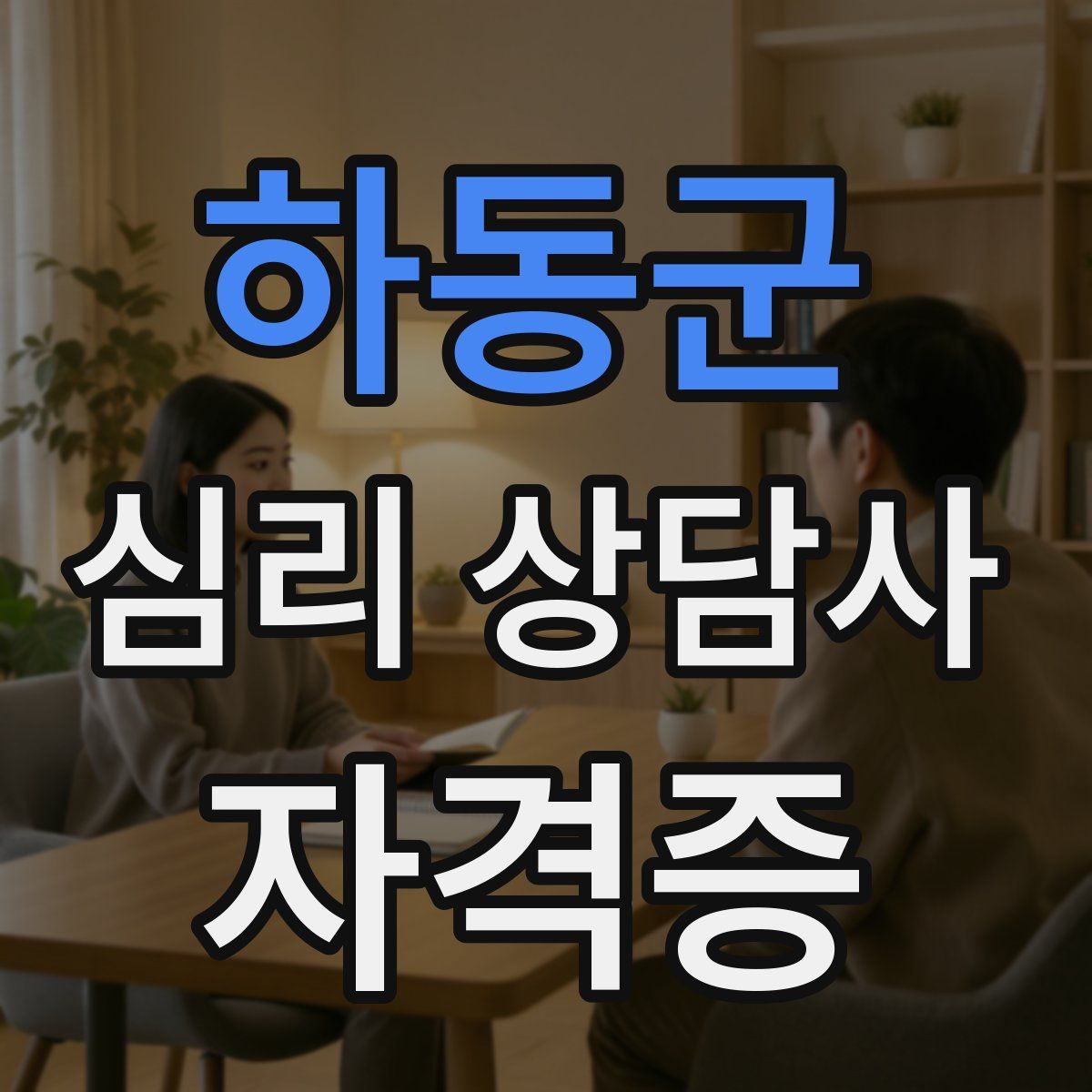 하동군 심리 상담사 자격증