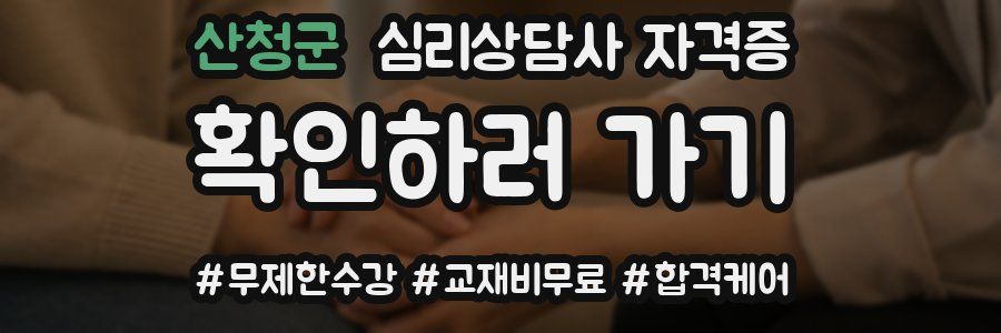 산청군 심리 상담사 자격증