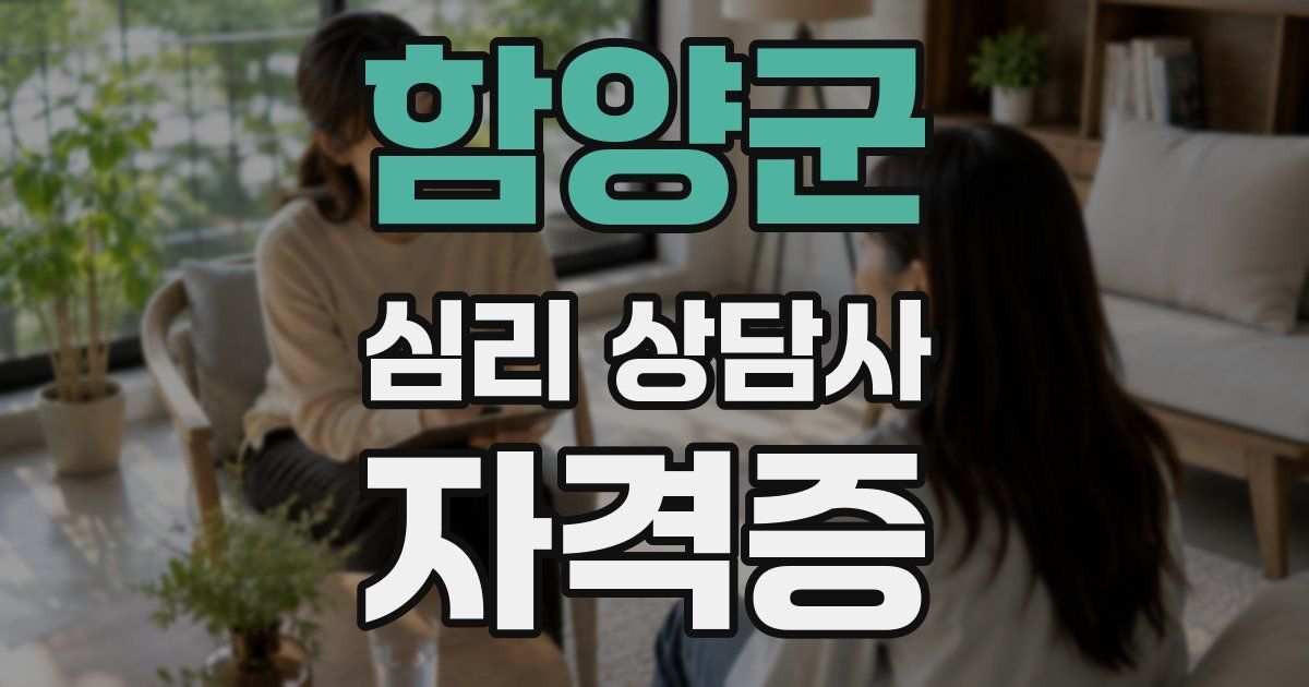 함양군 심리 상담사 자격증