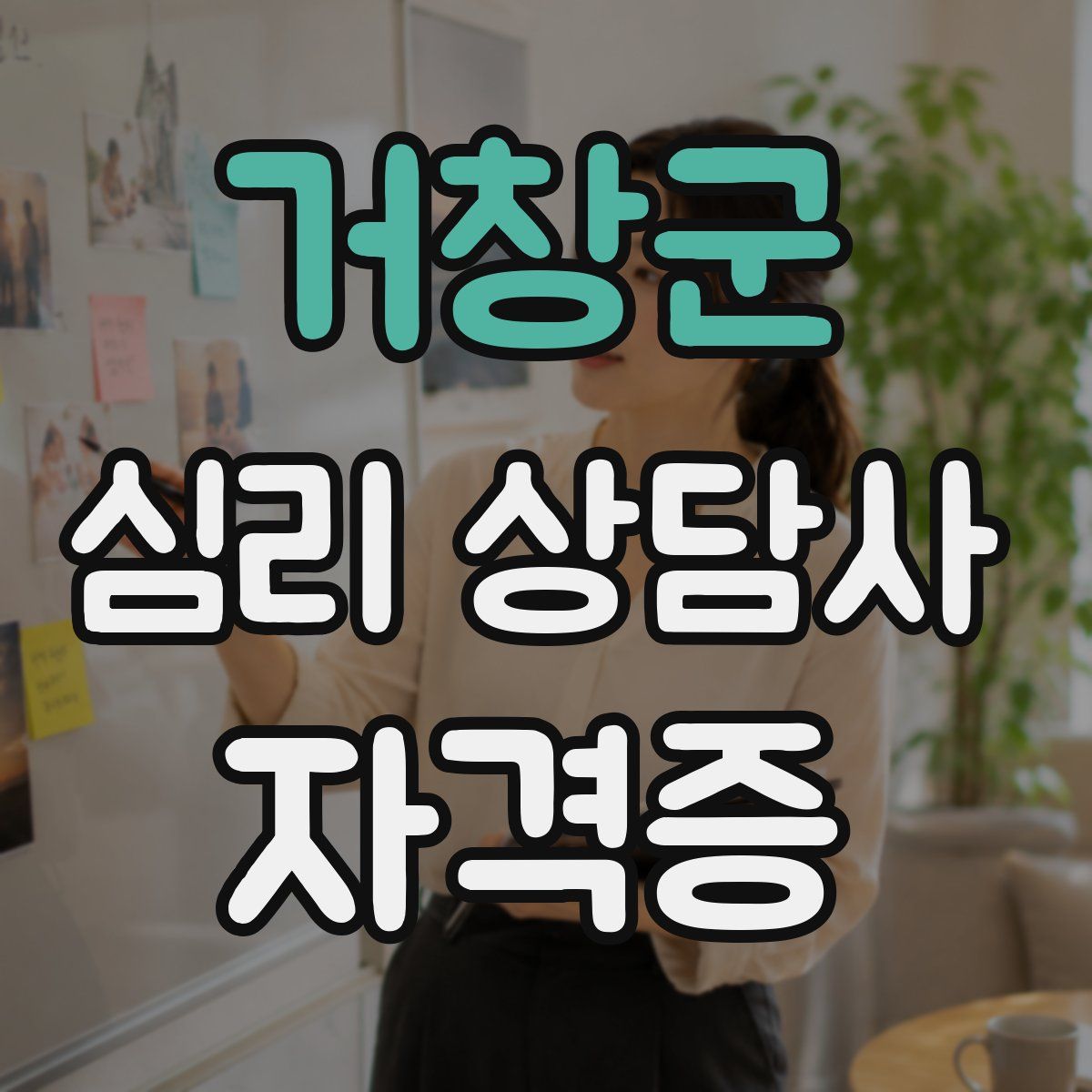 거창군 심리 상담사 자격증