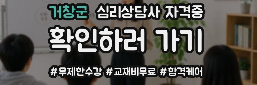 거창군 심리 상담사 자격증