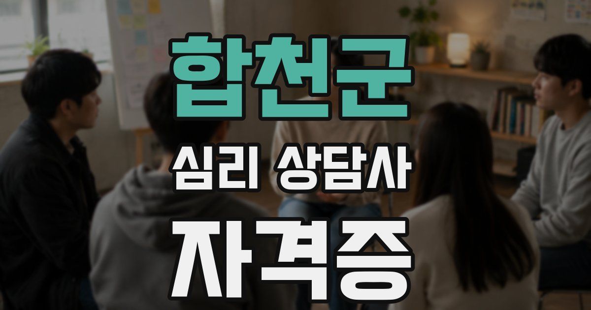합천군 심리 상담사 자격증