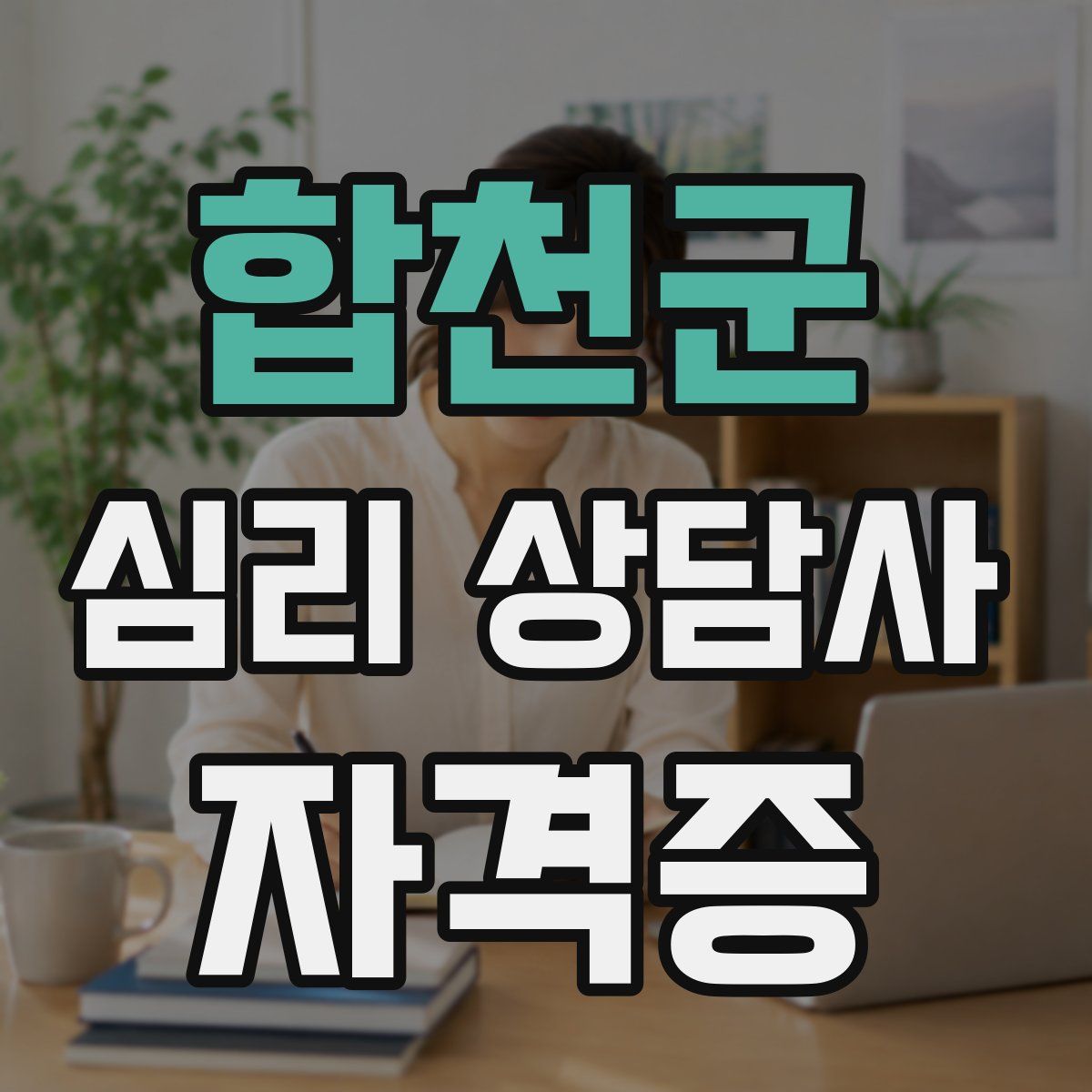 합천군 심리 상담사 자격증