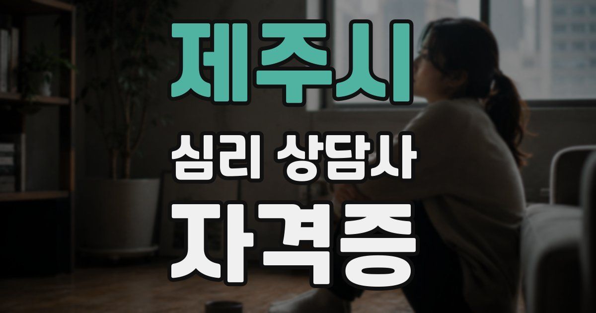 제주시 심리 상담사 자격증