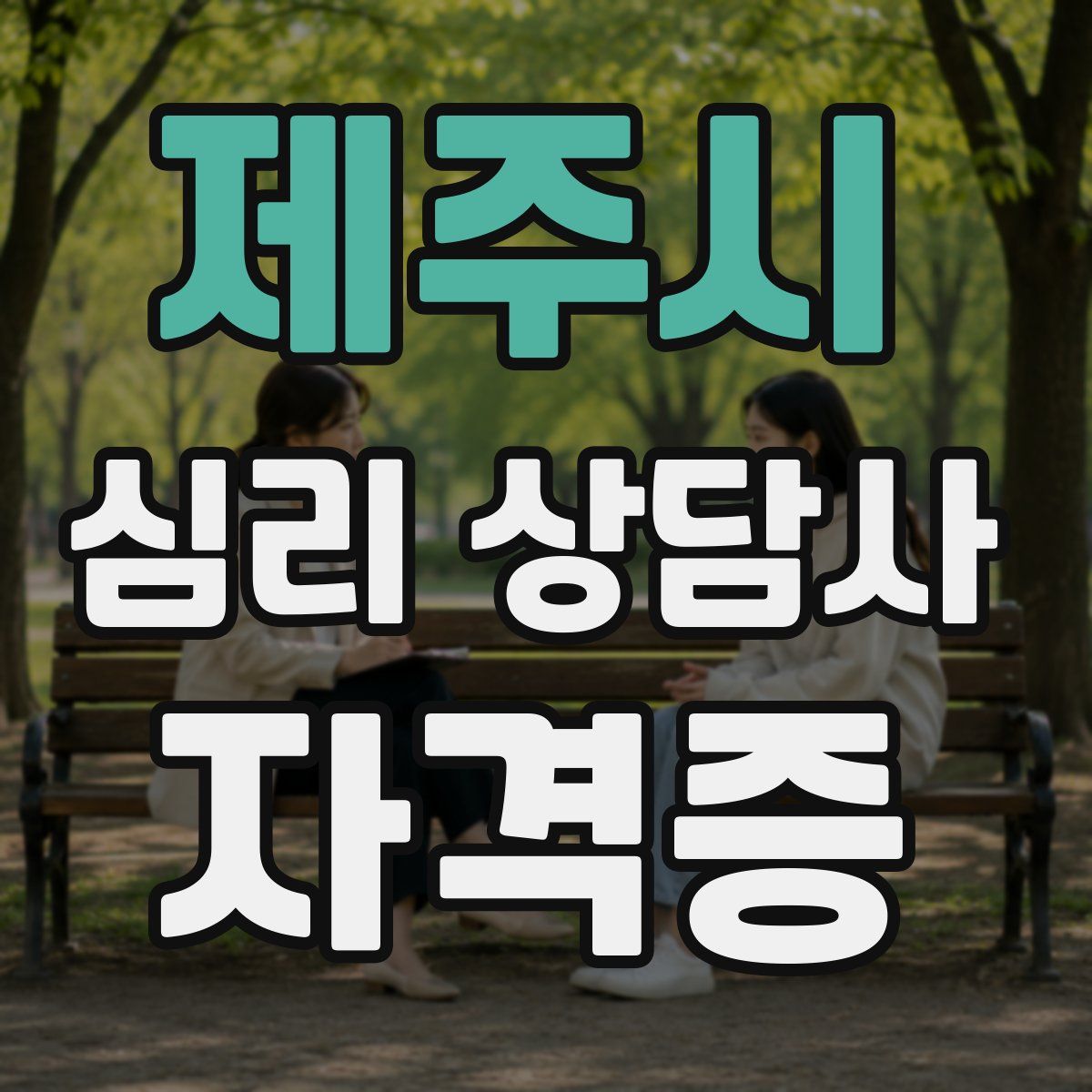제주시 심리 상담사 자격증