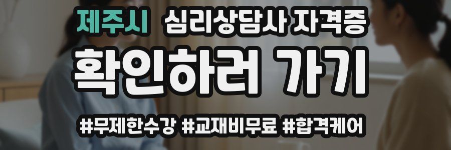 제주시 심리 상담사 자격증