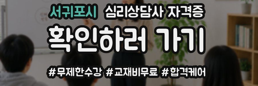 서귀포시 심리 상담사 자격증