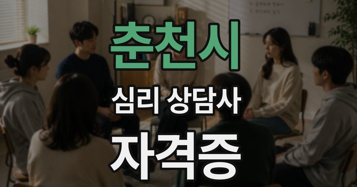 춘천시 심리 상담사 자격증