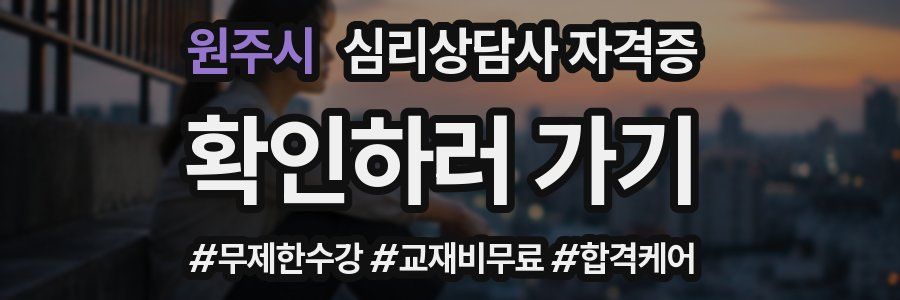 원주시 심리 상담사 자격증