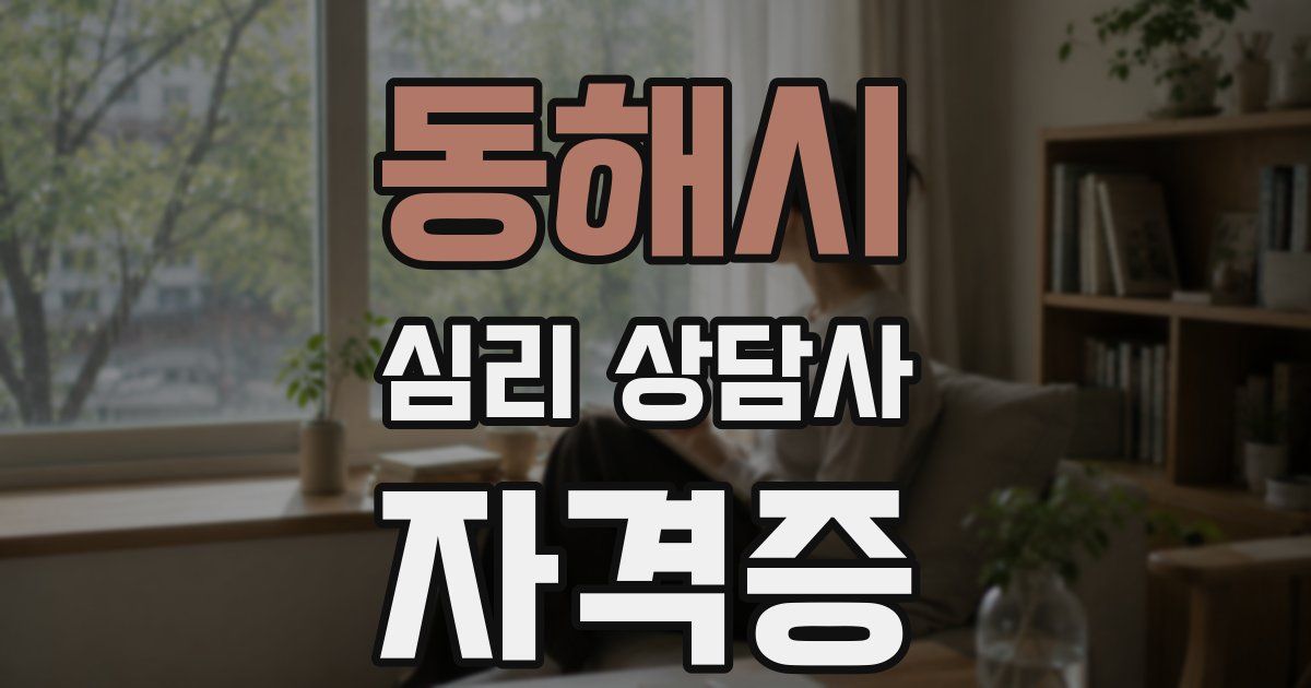 동해시 심리 상담사 자격증