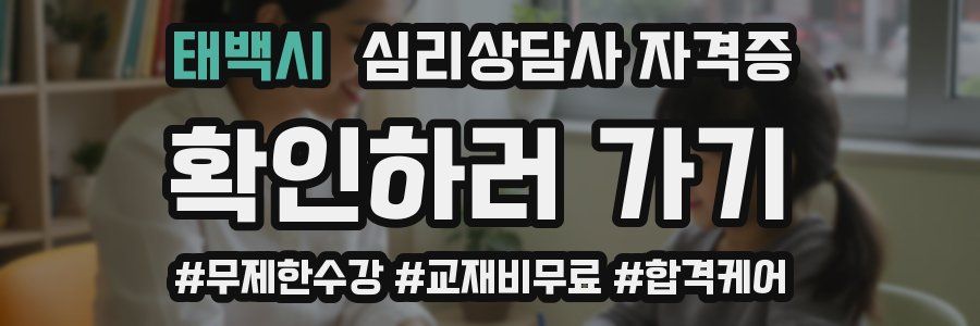 태백시 심리 상담사 자격증