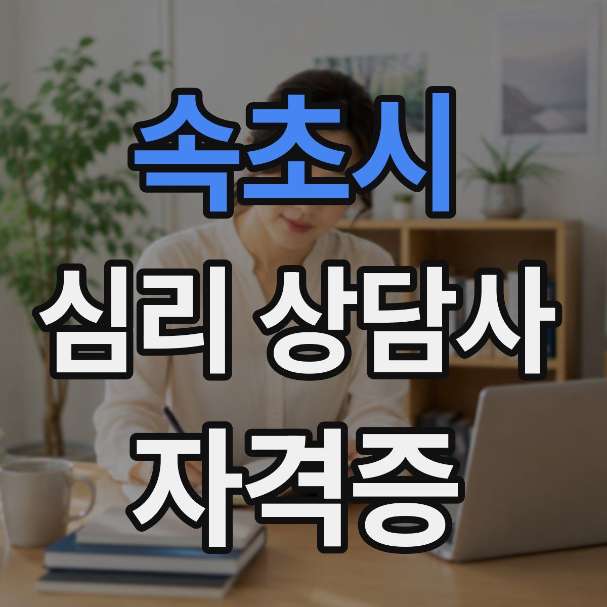 속초시 심리 상담사 자격증