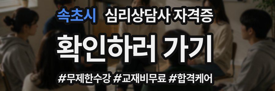 속초시 심리 상담사 자격증