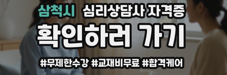 삼척시 심리 상담사 자격증