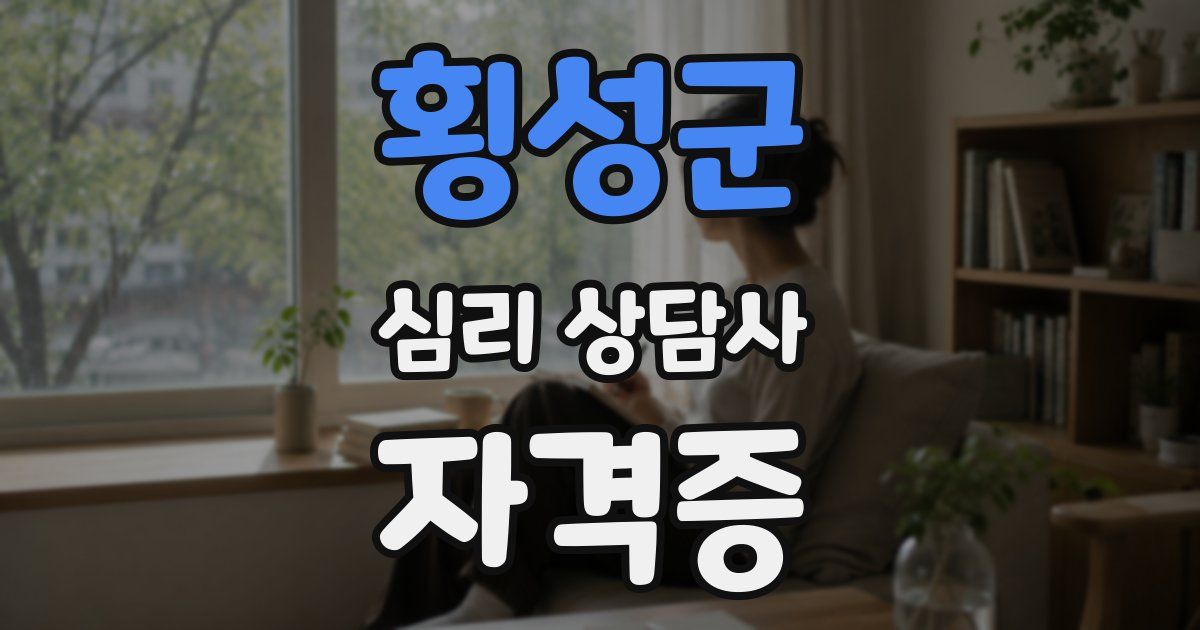 횡성군 심리 상담사 자격증