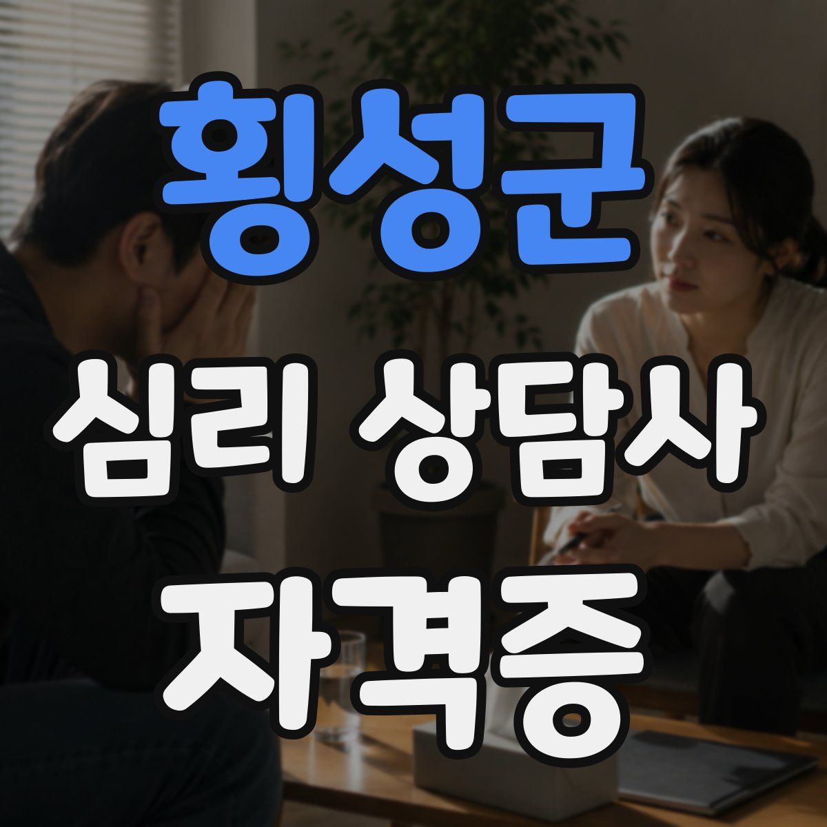 횡성군 심리 상담사 자격증