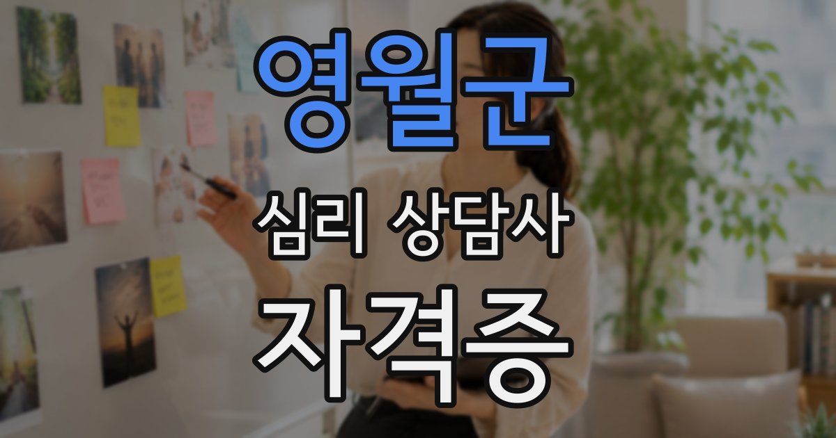 영월군 심리 상담사 자격증