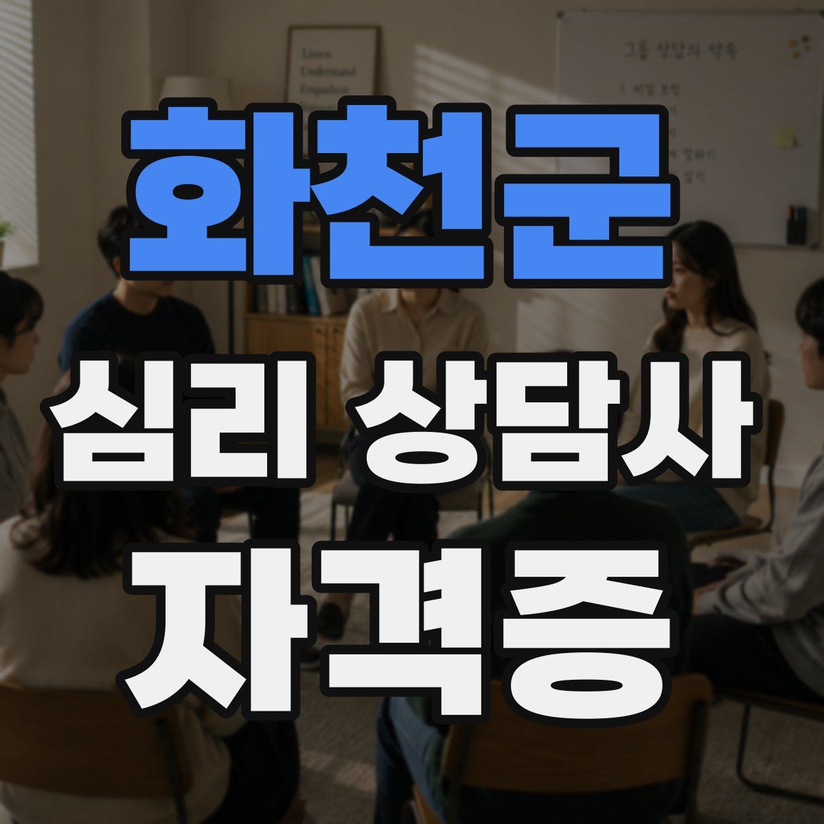 화천군 심리 상담사 자격증