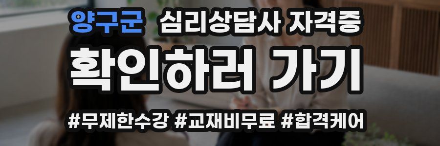 양구군 심리 상담사 자격증