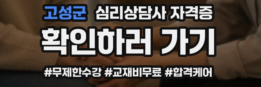고성군 심리 상담사 자격증