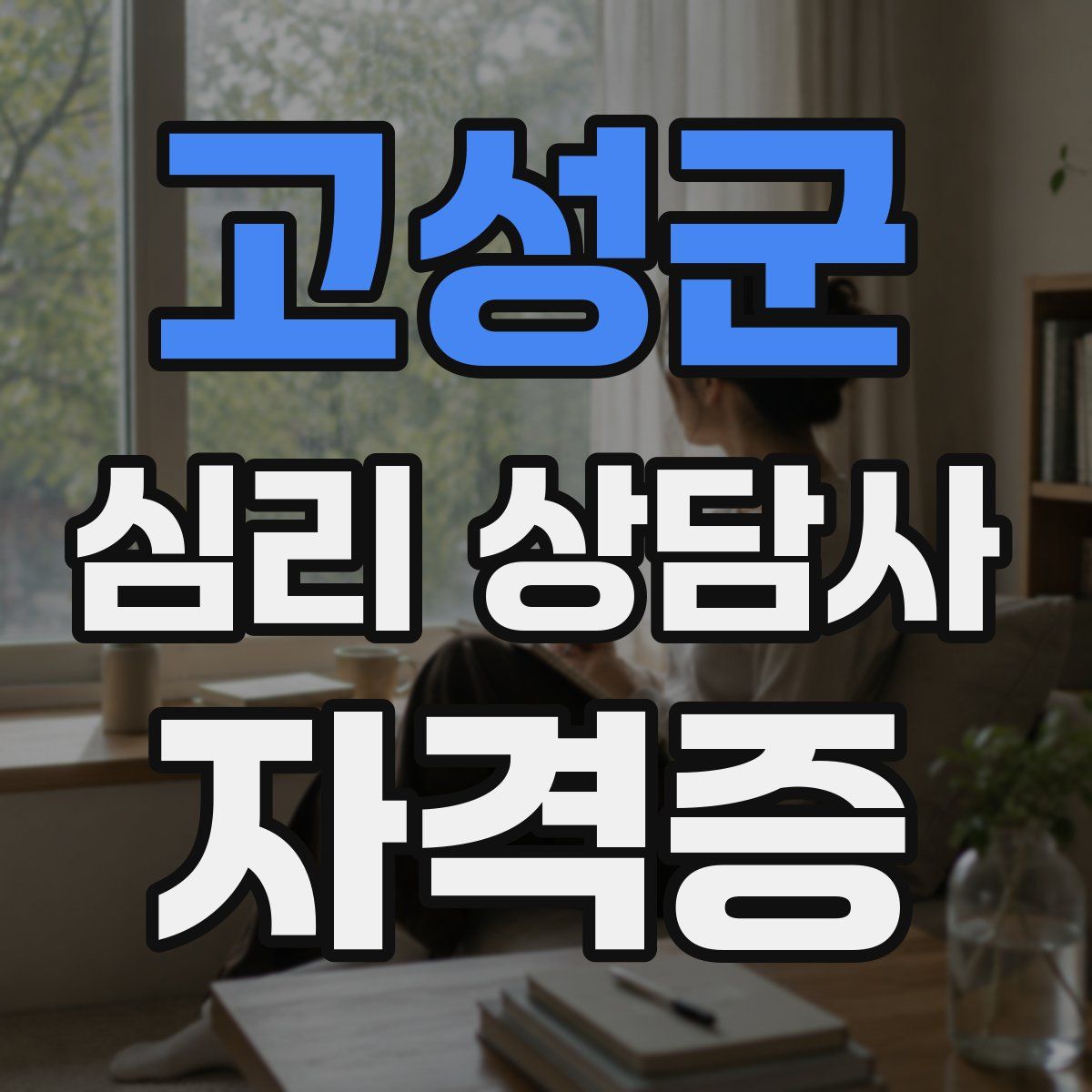 고성군 심리 상담사 자격증