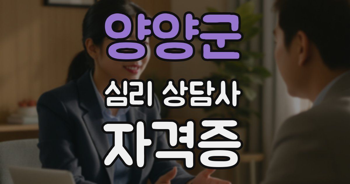 양양군 심리 상담사 자격증