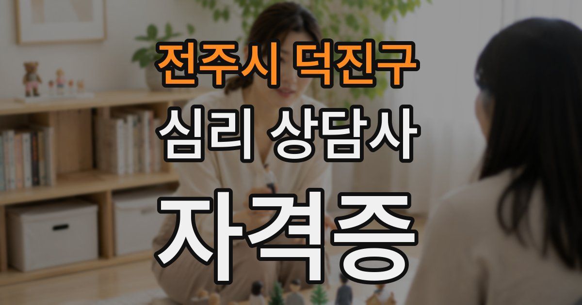 전주시 덕진구 심리 상담사 자격증