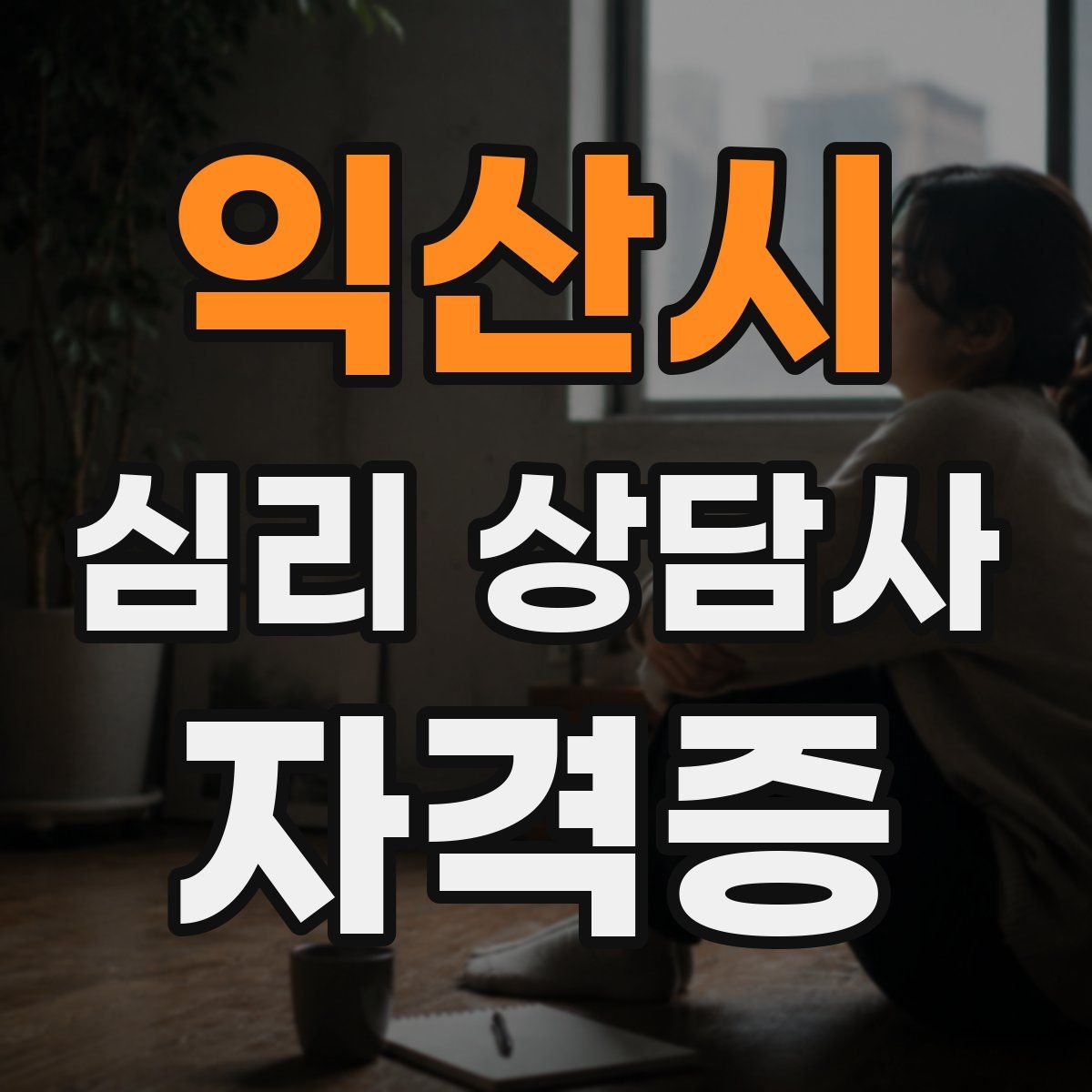 익산시 심리 상담사 자격증