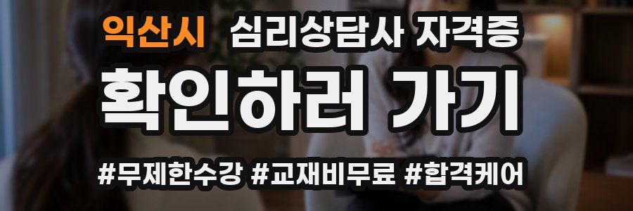 익산시 심리 상담사 자격증
