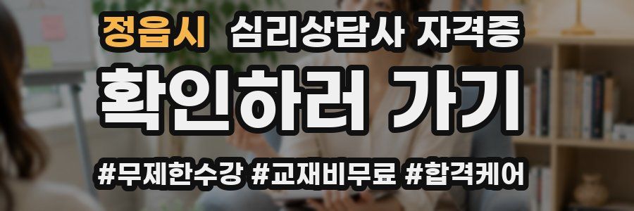 정읍시 심리 상담사 자격증