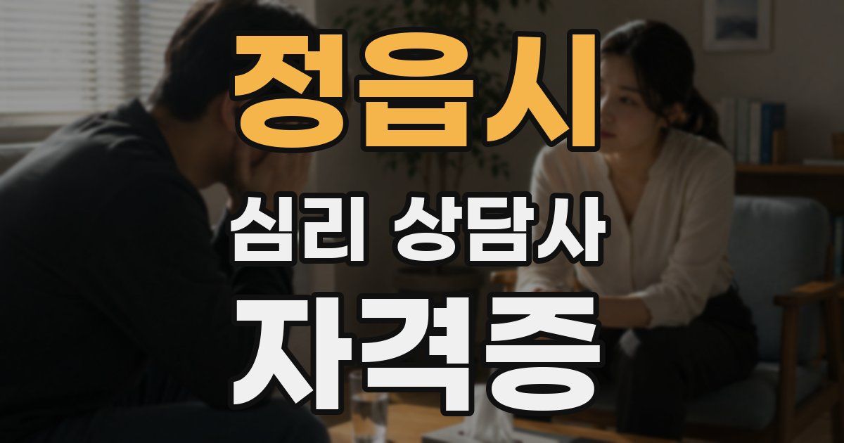 정읍시 심리 상담사 자격증