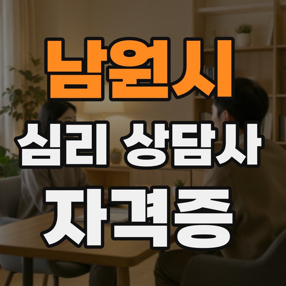 남원시 심리 상담사 자격증