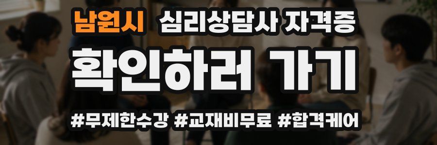 남원시 심리 상담사 자격증
