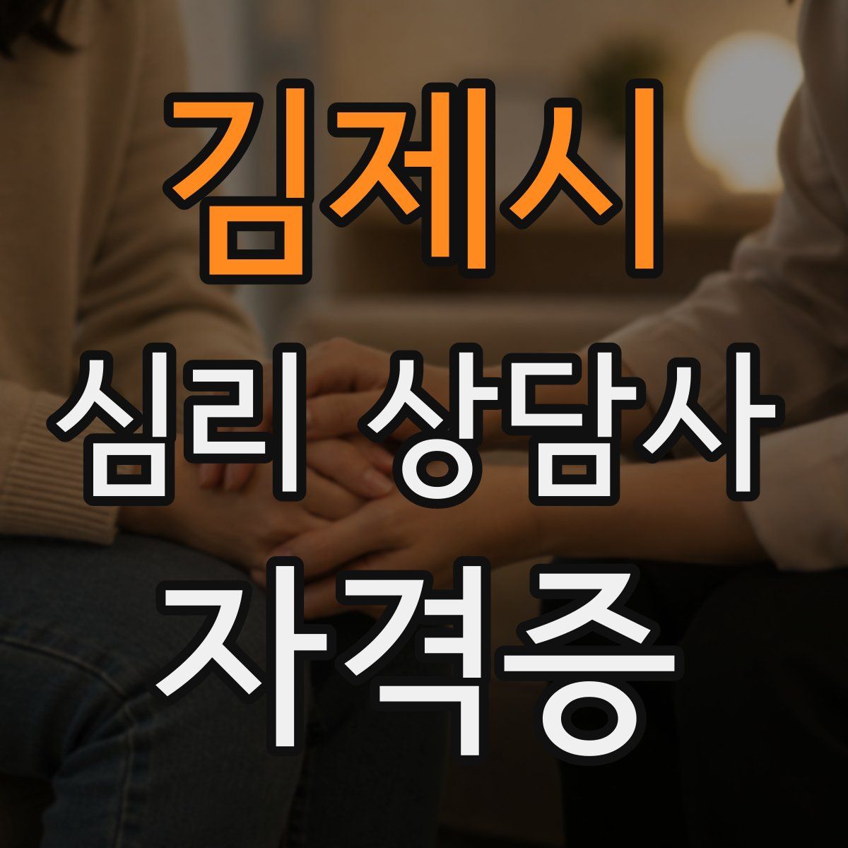 김제시 심리 상담사 자격증