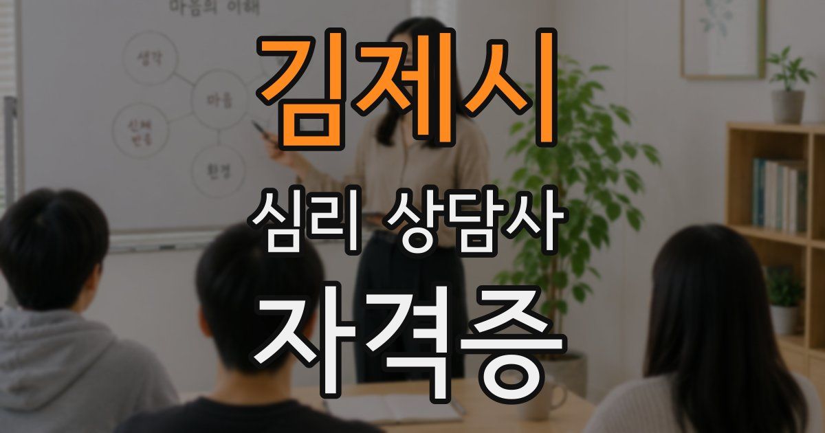 김제시 심리 상담사 자격증