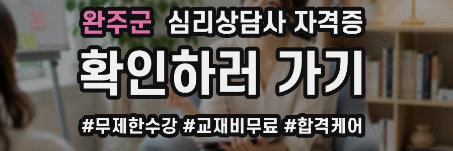 완주군 심리 상담사 자격증