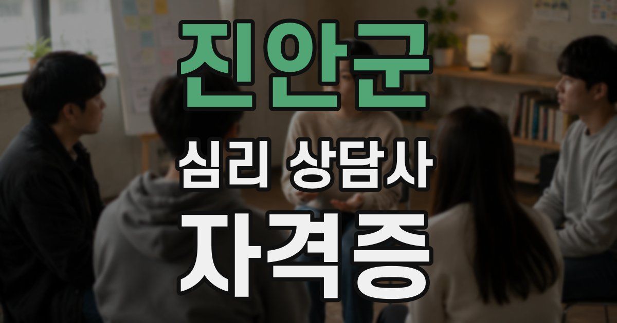 진안군 심리 상담사 자격증