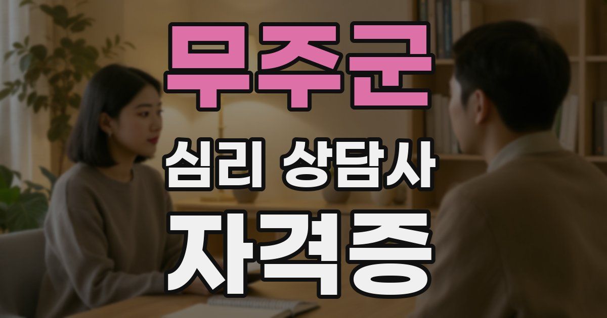 무주군 심리 상담사 자격증