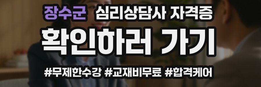 장수군 심리 상담사 자격증