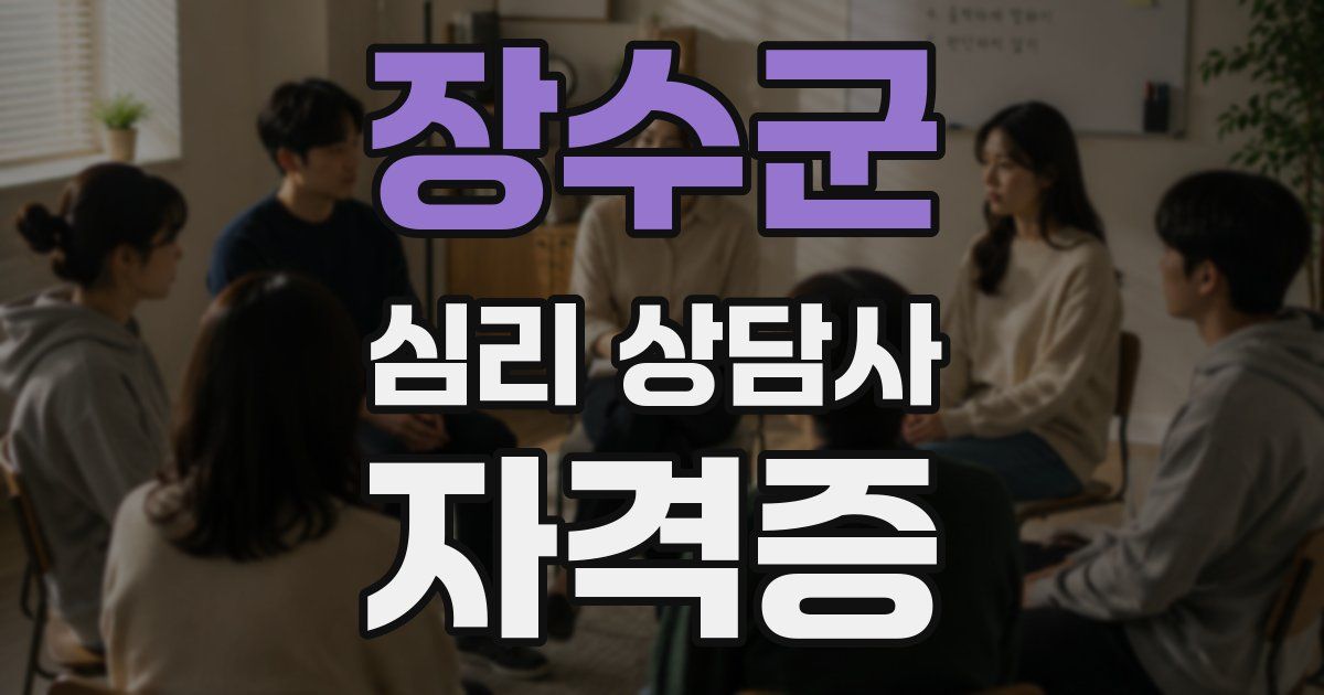 장수군 심리 상담사 자격증