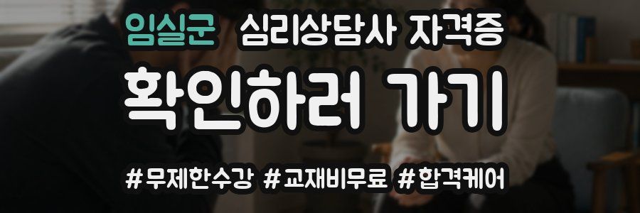 임실군 심리 상담사 자격증